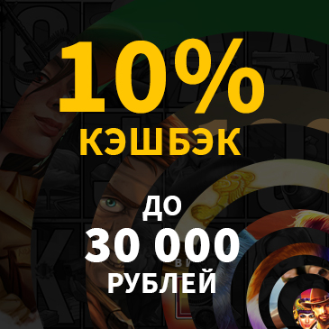 Еженедельный кэшбэк